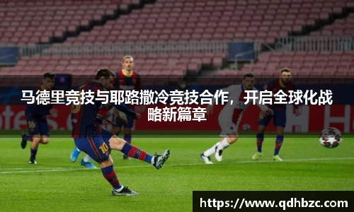 马德里竞技与耶路撒冷竞技合作，开启全球化战略新篇章
