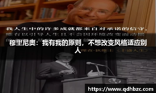 穆里尼奥：我有我的原则，不想改变风格适应别人