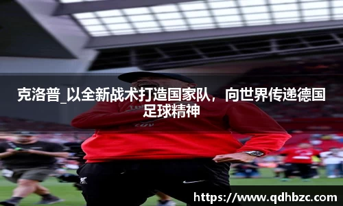 克洛普_以全新战术打造国家队，向世界传递德国足球精神