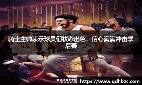 骑士主帅表示球员们状态出色，信心满满冲击季后赛