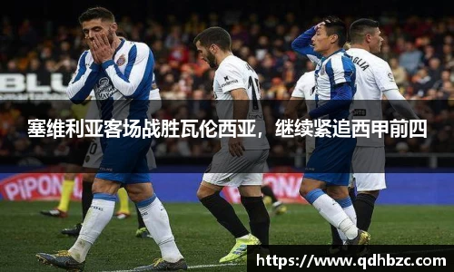 塞维利亚客场战胜瓦伦西亚，继续紧追西甲前四