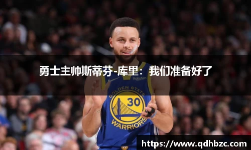 勇士主帅斯蒂芬-库里：我们准备好了