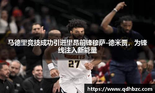 马德里竞技成功引进里昂前锋穆萨-德米贾，为锋线注入新能量
