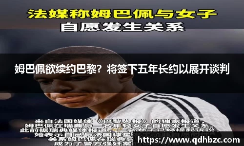 姆巴佩欲续约巴黎？将签下五年长约以展开谈判