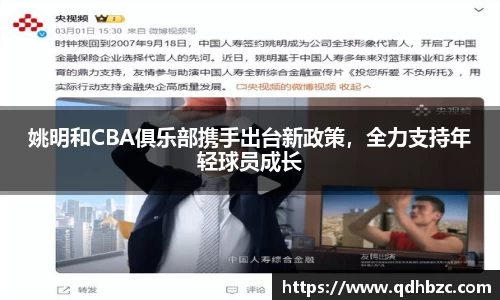 姚明和CBA俱乐部携手出台新政策，全力支持年轻球员成长