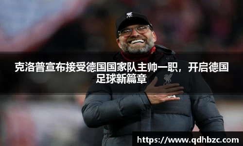 克洛普宣布接受德国国家队主帅一职，开启德国足球新篇章