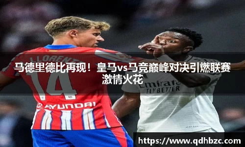 马德里德比再现！皇马vs马竞巅峰对决引燃联赛激情火花