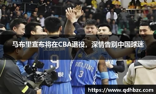 马布里宣布将在CBA退役，深情告别中国球迷