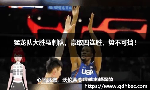 猛龙队大胜马刺队，豪取四连胜，势不可挡！