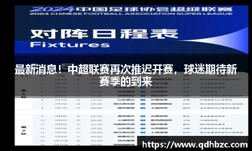 最新消息！中超联赛再次推迟开赛，球迷期待新赛季的到来