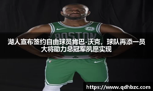 湖人宣布签约自由球员肯巴-沃克，球队再添一员大将助力总冠军夙愿实现