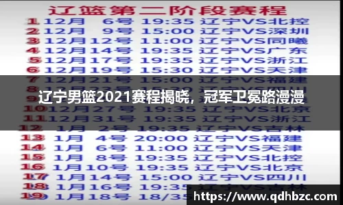 辽宁男篮2021赛程揭晓，冠军卫冕路漫漫
