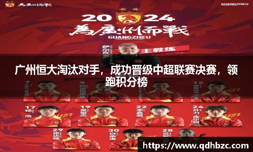 广州恒大淘汰对手，成功晋级中超联赛决赛，领跑积分榜