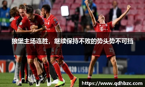 狼堡主场连胜，继续保持不败的势头势不可挡