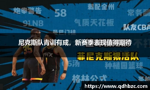 尼克斯队青训有成，新赛季表现值得期待