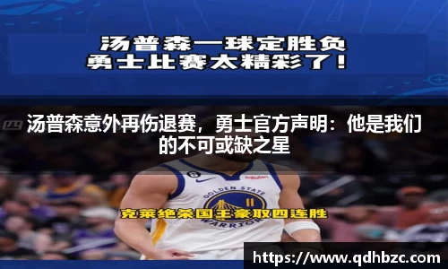 汤普森意外再伤退赛，勇士官方声明：他是我们的不可或缺之星