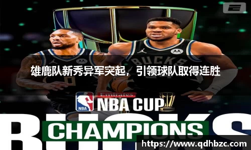 雄鹿队新秀异军突起，引领球队取得连胜