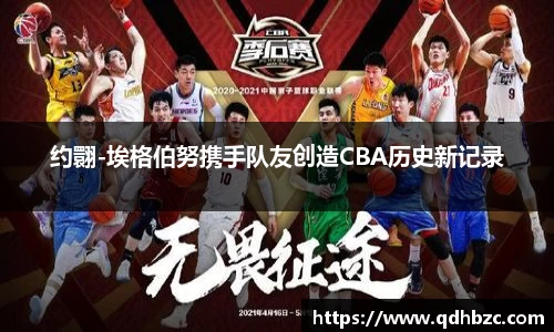 约翾-埃格伯努携手队友创造CBA历史新记录