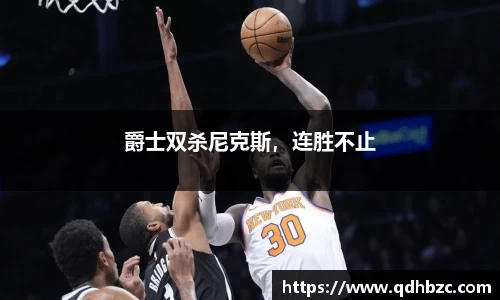 爵士双杀尼克斯，连胜不止