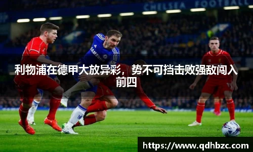 利物浦在德甲大放异彩，势不可挡击败强敌闯入前四