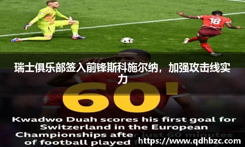 瑞士俱乐部签入前锋斯科施尔纳，加强攻击线实力