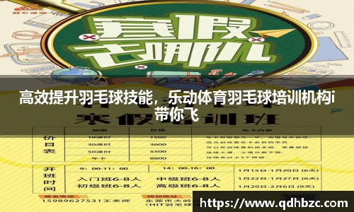 高效提升羽毛球技能，乐动体育羽毛球培训机构i带你飞