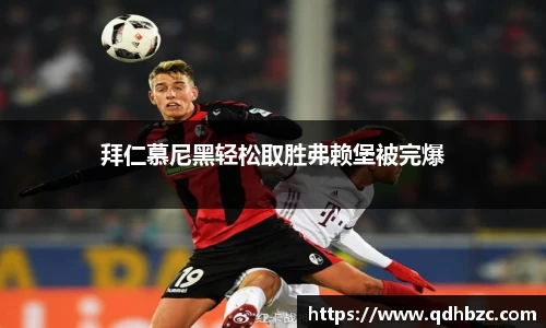 拜仁慕尼黑轻松取胜弗赖堡被完爆
