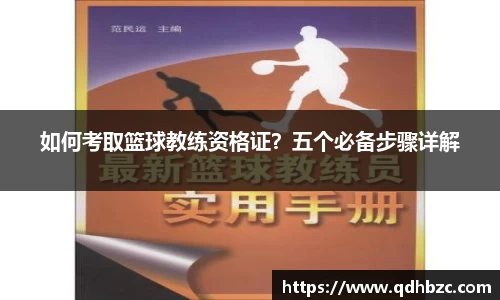 如何考取篮球教练资格证？五个必备步骤详解
