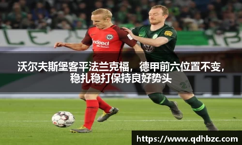 沃尔夫斯堡客平法兰克福，德甲前六位置不变，稳扎稳打保持良好势头