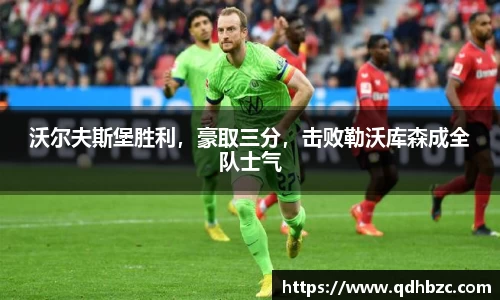 沃尔夫斯堡胜利，豪取三分，击败勒沃库森成全队士气