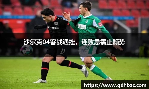 沙尔克04客战遇挫，连败急需止颓势