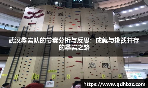 武汉攀岩队的节奏分析与反思：成就与挑战并存的攀岩之路
