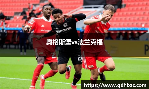 奥格斯堡vs法兰克福