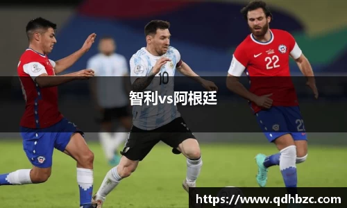 智利vs阿根廷