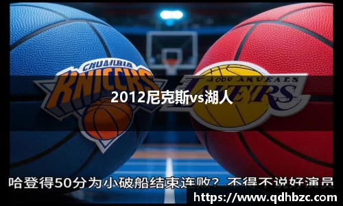2012尼克斯vs湖人