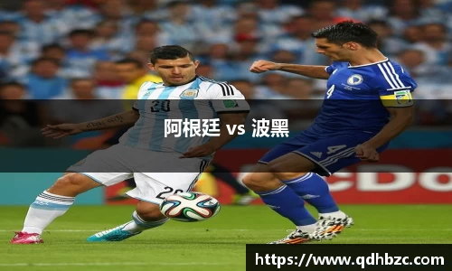 阿根廷 vs 波黑