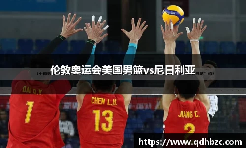 伦敦奥运会美国男篮vs尼日利亚