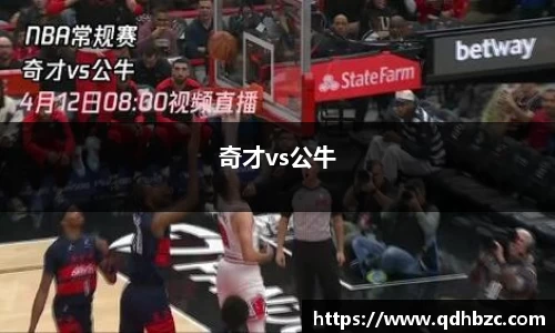 奇才vs公牛