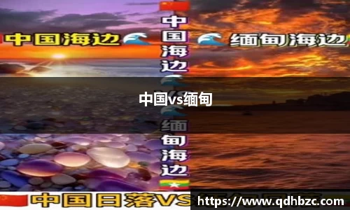 中国vs缅甸