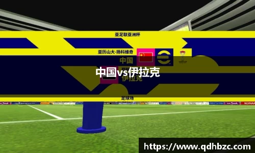 中国vs伊拉克