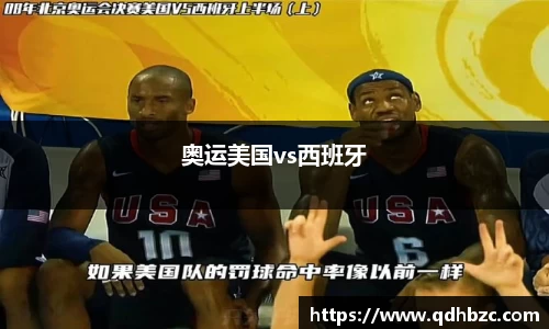 奥运美国vs西班牙