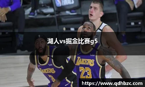 湖人vs掘金比赛g5