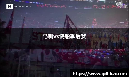 马刺vs快船季后赛