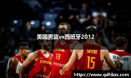 美国男篮vs西班牙2012