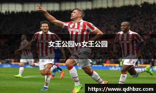 女王公园vs女王公园