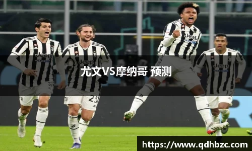 尤文VS摩纳哥 预测