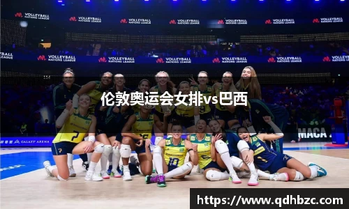 伦敦奥运会女排vs巴西