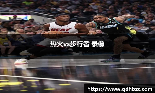 热火vs步行者 录像