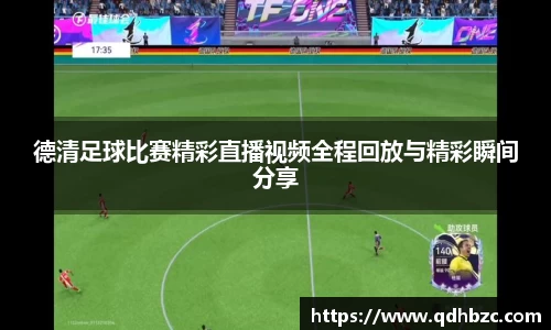 德清足球比赛精彩直播视频全程回放与精彩瞬间分享