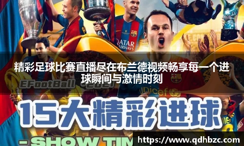 精彩足球比赛直播尽在布兰德视频畅享每一个进球瞬间与激情时刻